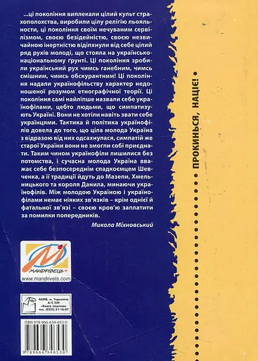 Прокинься, націє! - Дарій Світлий - фото 2