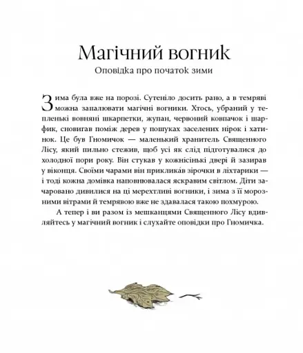 Різдвяні оповідки про гнома та видимих і невидимих лісових мешканців - фото 5