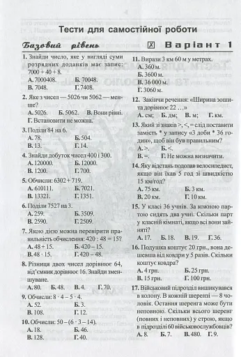 Математика. Тести для самостійної роботи та контролю знань. 4-5, 5-6, 6-7 клас - фото 5