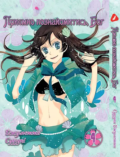 Комплект Манги Yohoho Prin Дуже приємно, Бог Kami-sama Hajimemashita з 01 по 5 українською YP KSHSET 02 - фото 5
