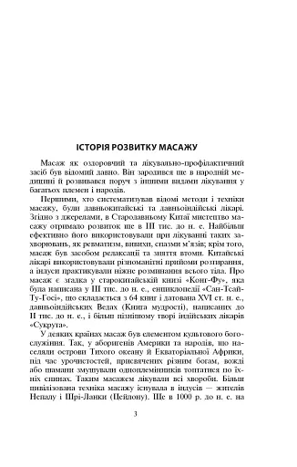 Основи класичного масажу для дорослих і дітей - фото 3