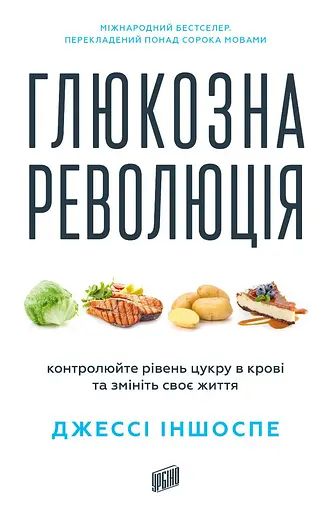 Глюкозная революция - фото 1