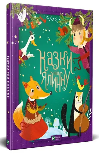 Казки під ялинку - фото 2