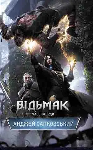 Відьмак. Час погорди - Анджей Сапковський
