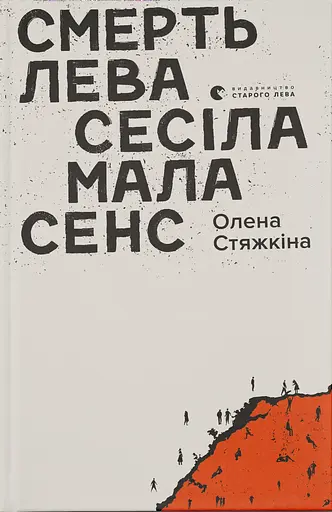 Смерть лева Сесіла мала сенс - Олена Стяжкіна