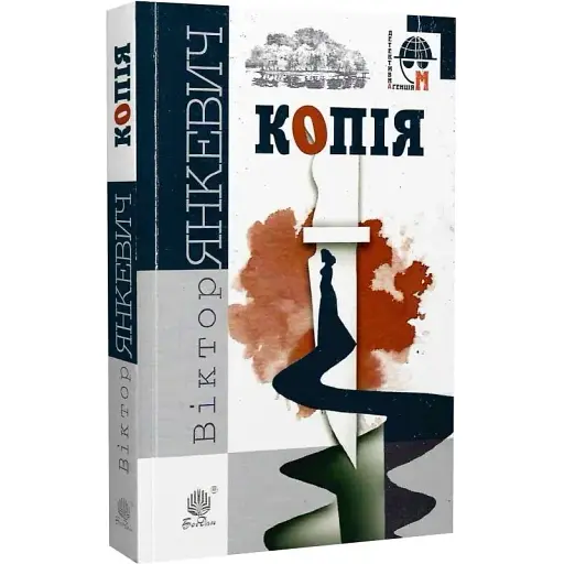 Книга Копія. Детективна агенція ВО - Віктор Янкевич (Богдан) (тв.)