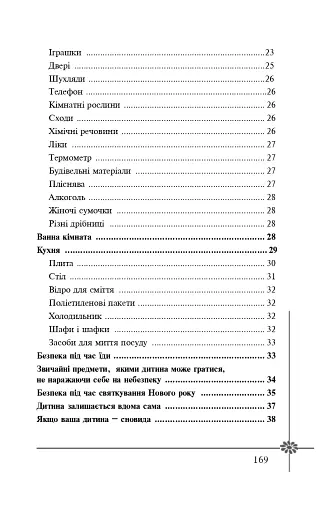 Безпека дитини. Перша допомога. Рекомендації провідних фахівців - фото 9