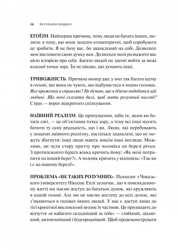 Як пізнати людину. Мистецтво бачити інших та бути більш видимим - фото 20