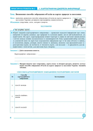 Україна у світі: природа, населення. Практикум. 8 клас (до модельної програми Кобернік та ін.) - фото 4