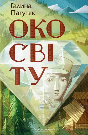 Око світу - Галина Пагутяк