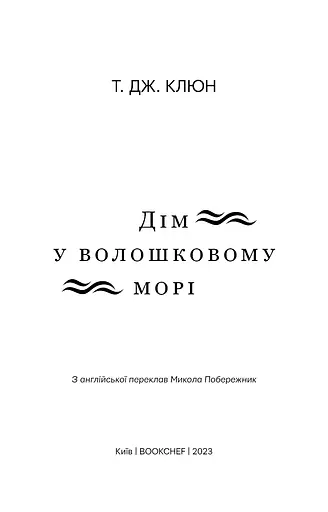 Дім у волошковому морі - фото 3