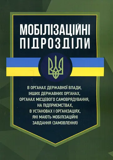 Мобілізаційні підрозділи. В органах державної влади, інших державних органах