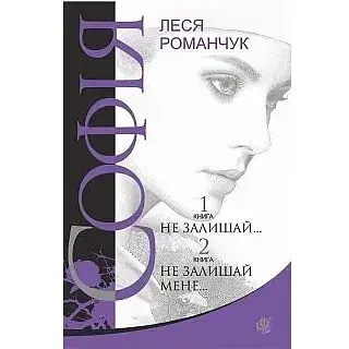 Книга Софія. Книга 1-2. Не залишай ... Не залишай мене.. - Леся Романчук (Богдан)