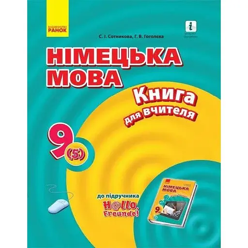 Німецька мова. 9 клас: книга для вчителя
