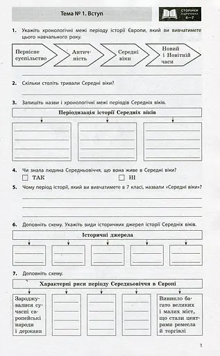 Всесвітня історія. 7 клас. Робочий зошит. - фото 3