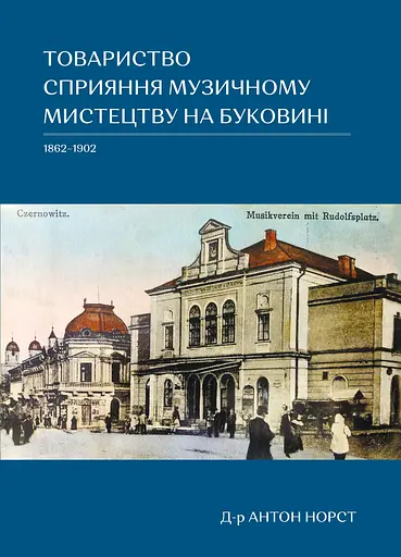 Товариство сприяння музичному мистецтву на Буковині (1862–1902) - Антон Норст - фото 1