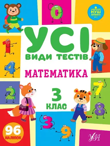 Усі види тестів. Математика. 3 клас