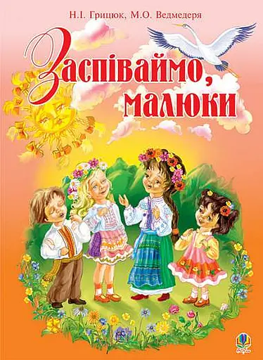 Заспіваймо, малюки. Збірник пісень для дітей молодшого шкільного віку
