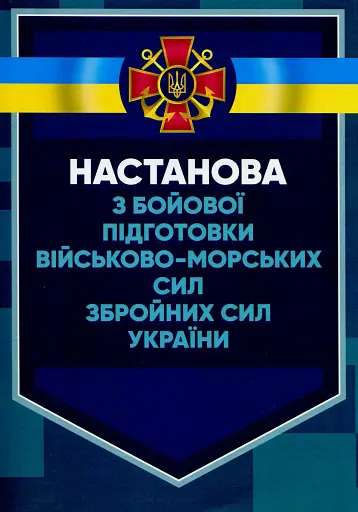Настанова з бойової підготовки Військово-Морських Сил Збройних Сил України
