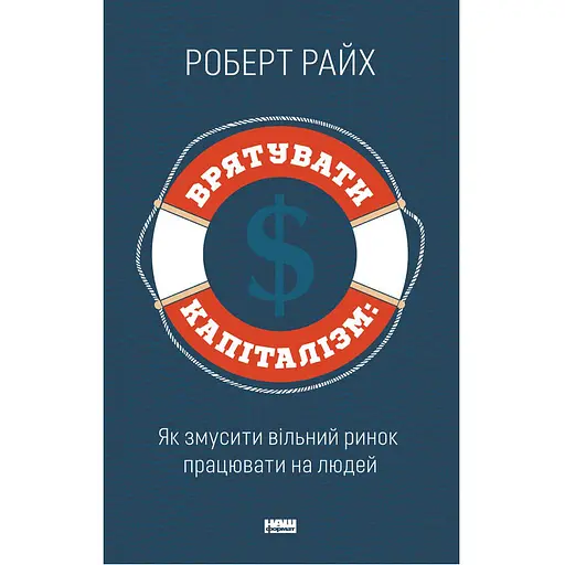 Спасти капитализм. Как заставить свободный рынок работать на людей - Роберт Райх