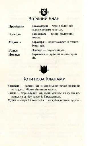 Коти-вояки. Нове пророцтво. Книга 1. Північ - фото 4