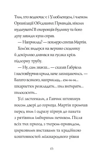 Гав'яз Пеппер — пес-привид. Місяцівна. Книга 3 - фото 9