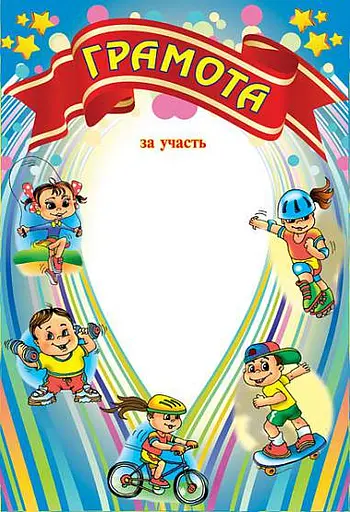 Грамота спортивна (дитяча)