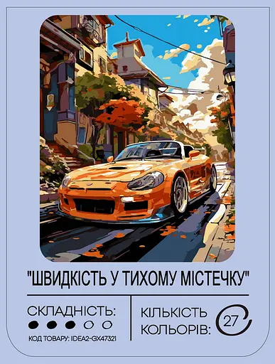 Набір для розпису по номерах "Швидкість у тихому містечку" 40*50 см, IDEA2-GX47321, ТМ "99IDEAS" - фото 2