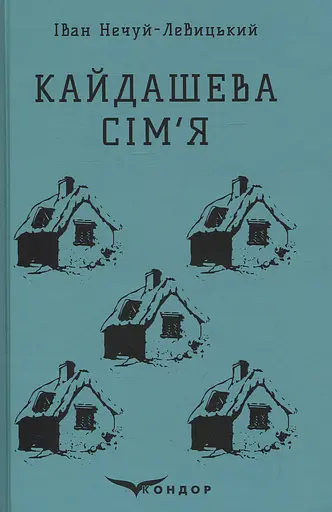 Кайдашева сім'я. Вибране - Іван Нечуй-Левицький
