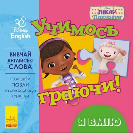 Книга з пазлами Учимось граючи! Я вмію. Лікар Плюша. Disney Store (Ранок)