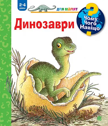Чому? Чого? Навіщо? Динозаври - Анґела Вайнгольд