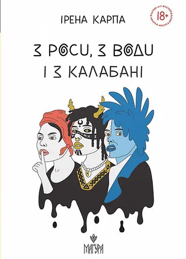 З роси, з води і з калабані - Ірена Карпа - фото 1