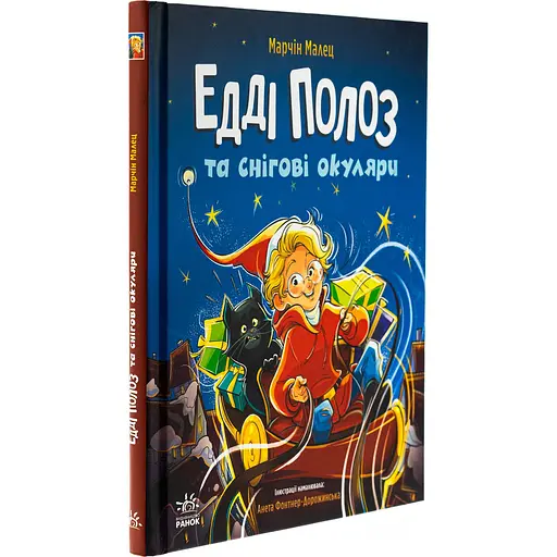 Книга Едді Полоз та снігові окуляри - Марчин Малец (517229) - фото 3