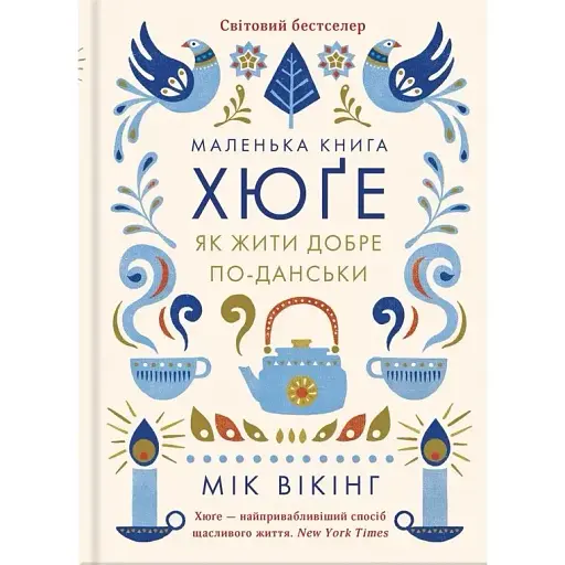 Маленька книга хюґе. Як жити добре по-данськи - Мік Вікінг - фото 1