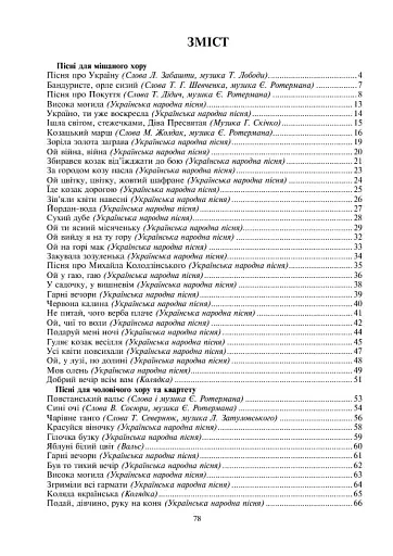 Красуйся, віночку. Пісні для мішаного та чоловічого хору - фото 10