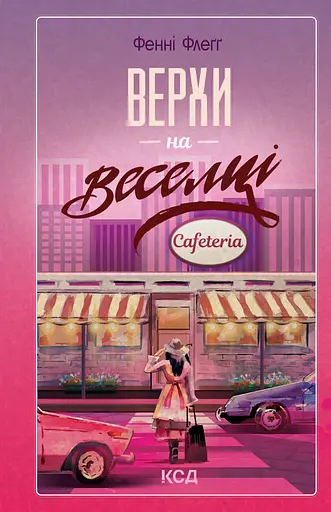 Верхи на веселці - Фенні Флеґґ