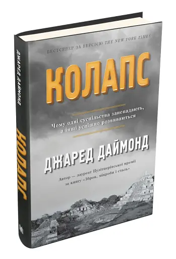 Колапс. Чому одні суспільства занепадають, а інші успішно розвиваються - фото 2