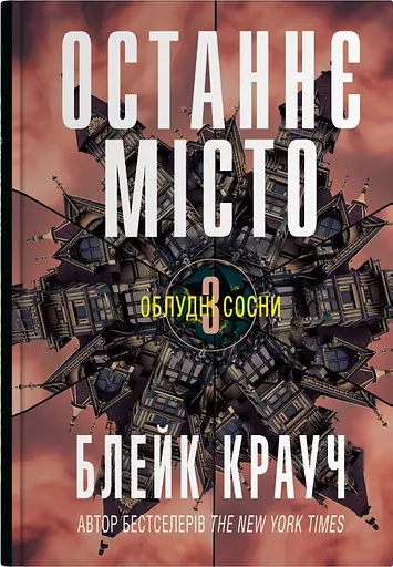 Останнє місто - Блейк Крауч