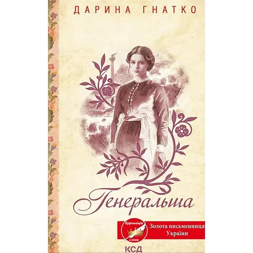 Генеральша - Дарья Гнатко