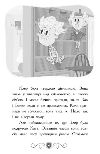 Бібліотека з привидами. Привид за лаштунками. Книга 3 - фото 3