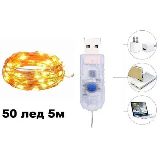 Светодиодные гирлянды-огоньки с серебряной проволокой, 5 м, 50 LED, USB, теплый белый свет