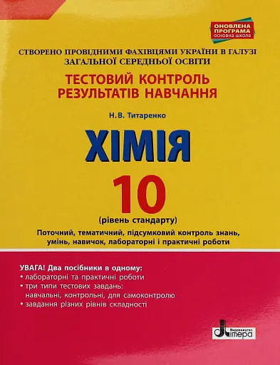Хімія. 10 клас. Тестовий контроль знань. Рівень стандарту