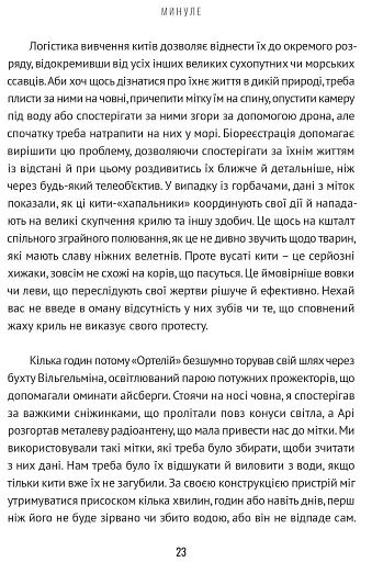 Підглядаючи за китами. Минуле, сьогодення та майбутнє найбільших у світі тварин - фото 10