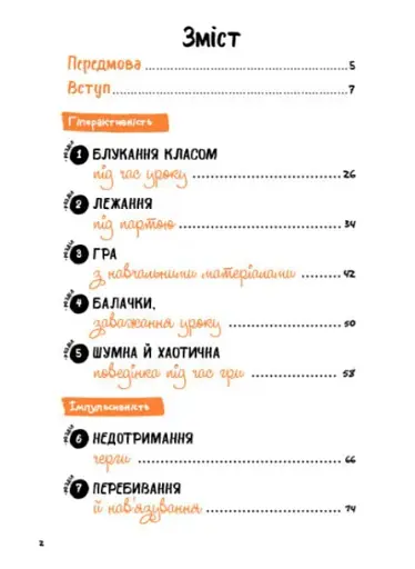 Що робити? Чого робити не можна? СДУГ. Синдром дефіциту уваги та гіперактивності. Посібник для вчителів початкової школи - фото 2