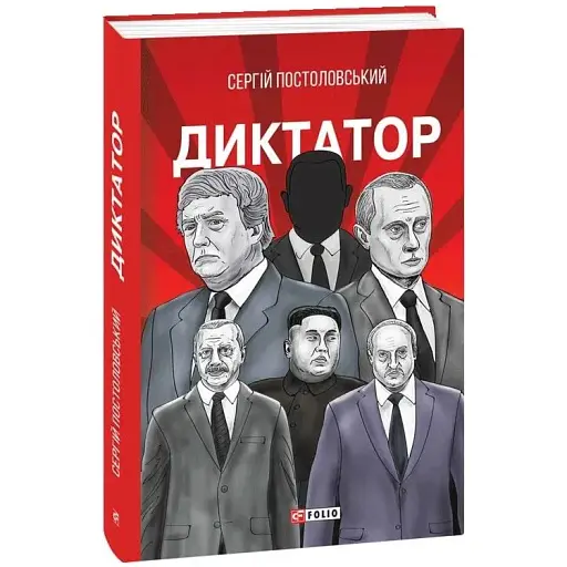 Книга Диктатор - Сергій Постоловський (Folio)