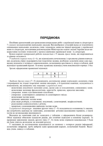 Українська мова та література. Контрольні роботи для перевірки знань. 7 клас - фото 2