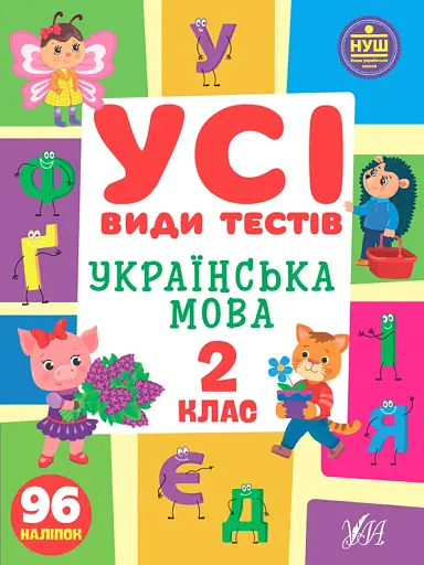 Усі види тестів. Українська мова. 2 клас