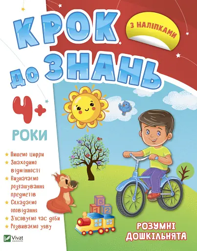 Розумні дошкільнята 4+ - фото 1