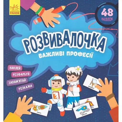Книга Розвивалочка. Важливі професії. (Ранок)