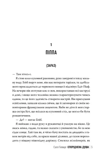 Споріднена душа - фото 3